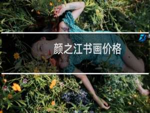 颜之江书画价格