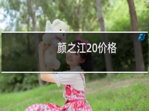 颜之江 价格