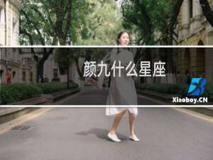 颜九什么星座