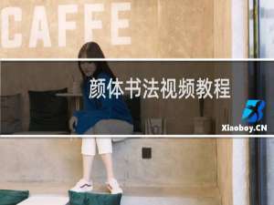 颜体书法视频教程