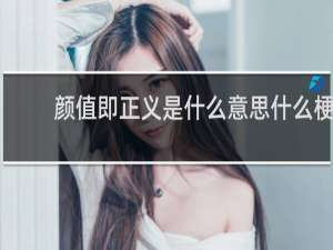 颜值即正义是什么意思什么梗