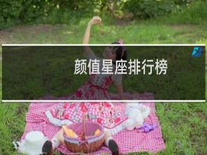 颜值星座排行榜