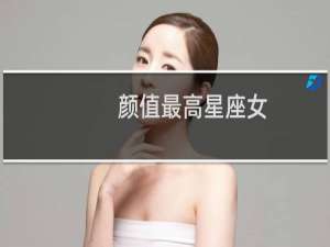 颜值最高星座女