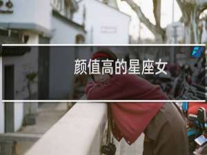 颜值高的星座女