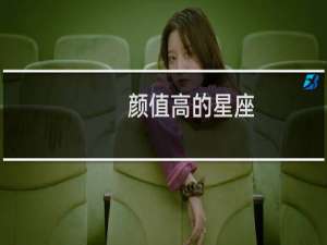 颜值高的星座