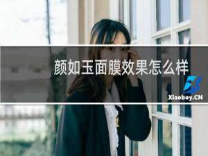 颜如玉面膜效果怎么样