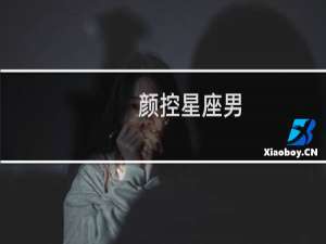 颜控星座男