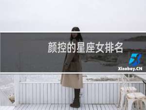 颜控的星座女排名