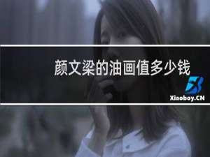 颜文梁的油画值多少钱