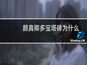 颜真卿多宝塔碑为什么不建议练（颜真卿多宝塔碑）