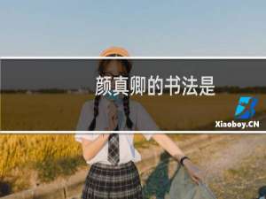 颜真卿的书法是