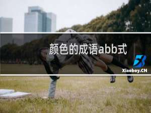 颜色的成语abb式（颜色的成语有哪些）