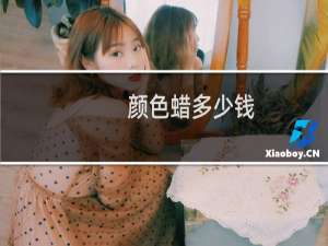 颜色蜡多少钱