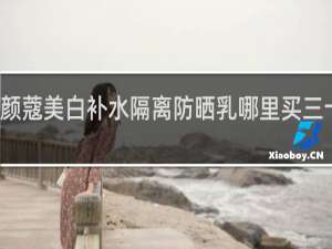 颜蔻美白补水隔离防晒乳哪里买三十倍的
