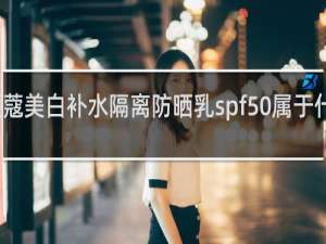 颜蔻美白补水隔离防晒乳spf50属于什么档次