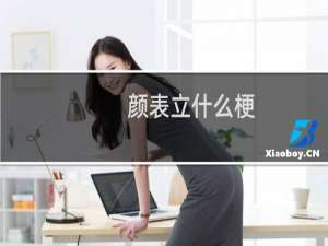 颜表立什么梗？颜表立是什么意思什么梗
