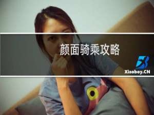 颜面骑乘攻略
