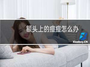 额头上的痘痘怎么办（四个应对小窍门）