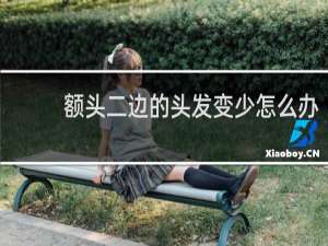 额头二边的头发变少怎么办