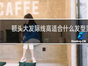 额头大发际线高适合什么发型男