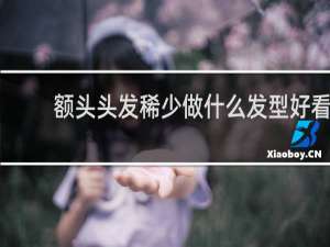 额头头发稀少做什么发型好看