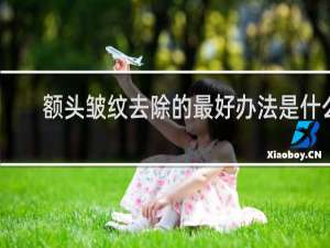 额头皱纹去除的最好办法是什么