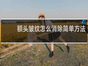 额头皱纹怎么消除简单方法
