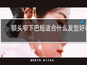 额头窄下巴短适合什么发型好看