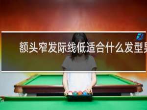 额头窄发际线低适合什么发型男