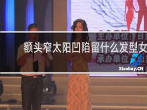 额头窄太阳凹陷留什么发型女
