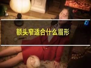 额头窄适合什么眉形?