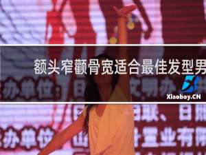 额头窄颧骨宽适合最佳发型男