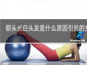 额头长白头发是什么原因引起的女人
