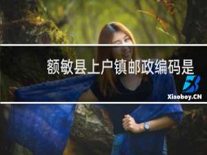 额敏县上户镇邮政编码是多少