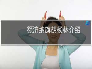 额济纳旗胡杨林介绍