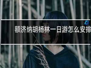 额济纳胡杨林一日游怎么安排