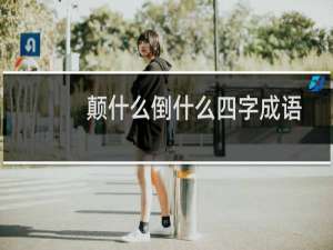 颠什么倒什么四字成语