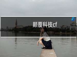 颠覆科技cf