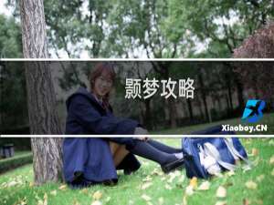 颢梦攻略
