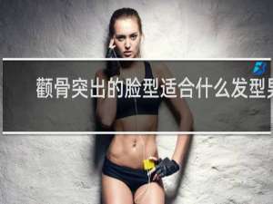 颧骨突出的脸型适合什么发型男