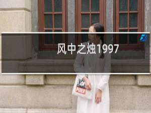 风中之烛1997