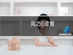 风之心攻略