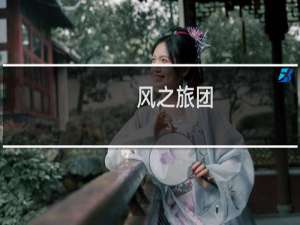 风之旅团