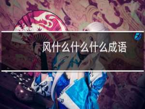 风什么什么什么成语