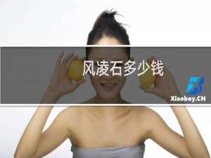风凌石多少钱