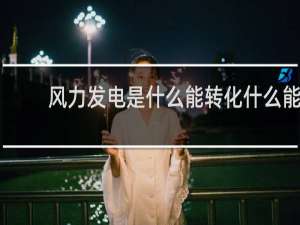 风力发电是什么能转化什么能