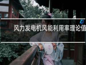 风力发电机风能利用率理论值是多少?