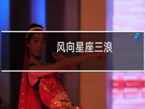 风向星座三浪