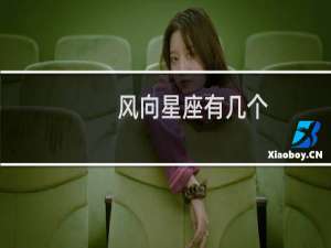 风向星座有几个