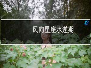 风向星座水逆期